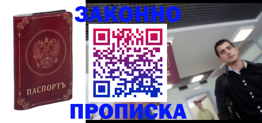 купить прописку в Арсеньеве